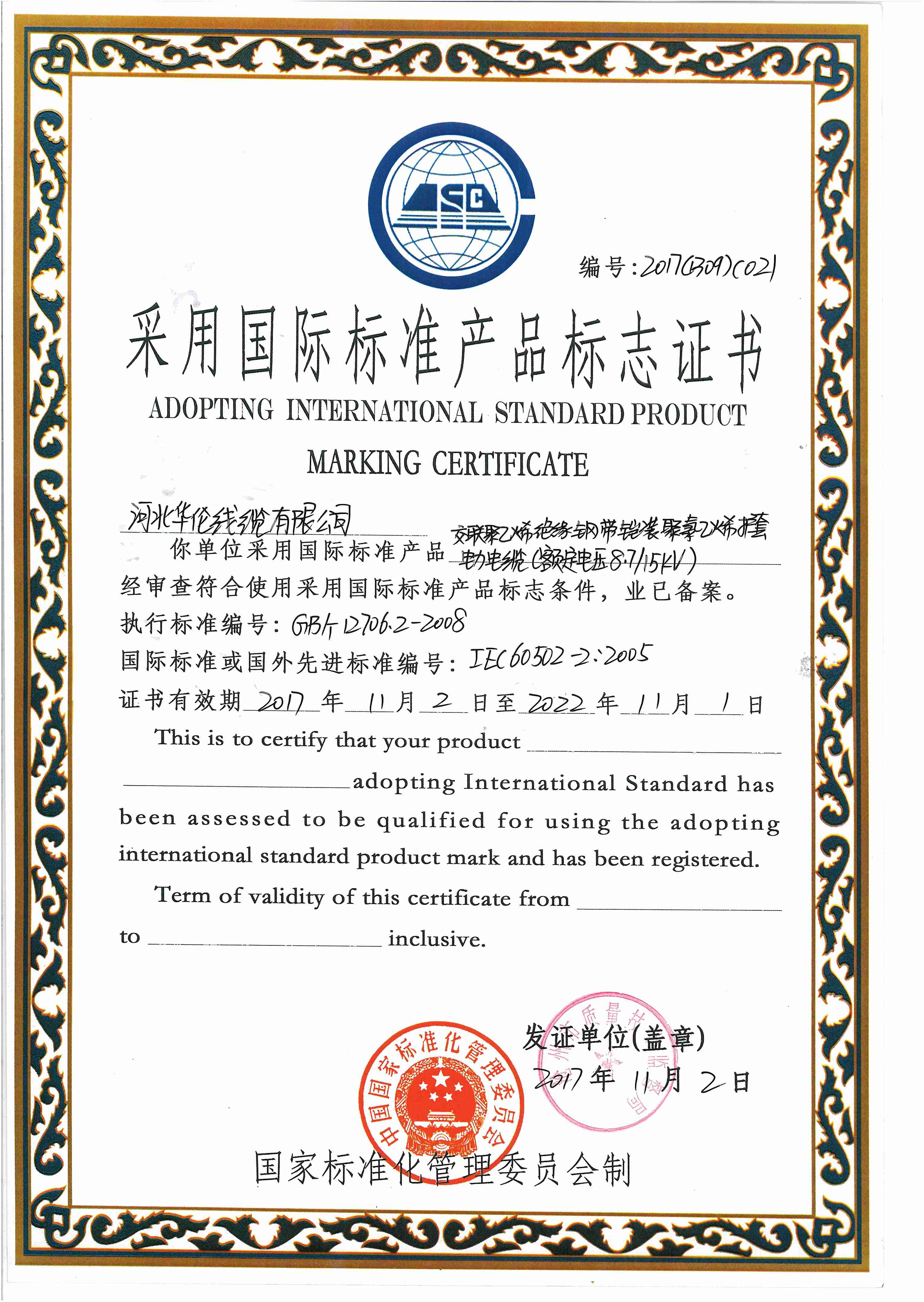 采用國際標準產(chǎn)品標志證書